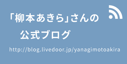 「柳本あきら」さんの公式ブログ http://blog.livedoor.jp/yanagimotoakira